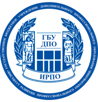 ГОСУДАРСТВЕННОЕ БЮДЖЕТНОЕ УЧРЕЖДЕНИЕ ДОПОЛНИТЕЛЬНОГО ПРОФЕССИОНАЛЬНОГО ОБРАЗОВАНИЯ "ИНСТИТУТ РАЗВИТИЯ ПРОФЕССИОНАЛЬНОГО ОБРАЗОВАНИЯ"